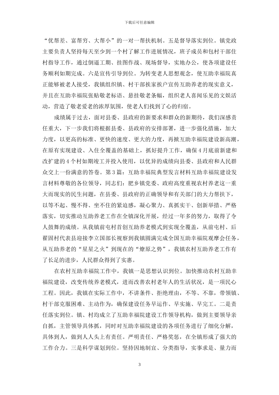 互助幸福院建设表态发言_第3页