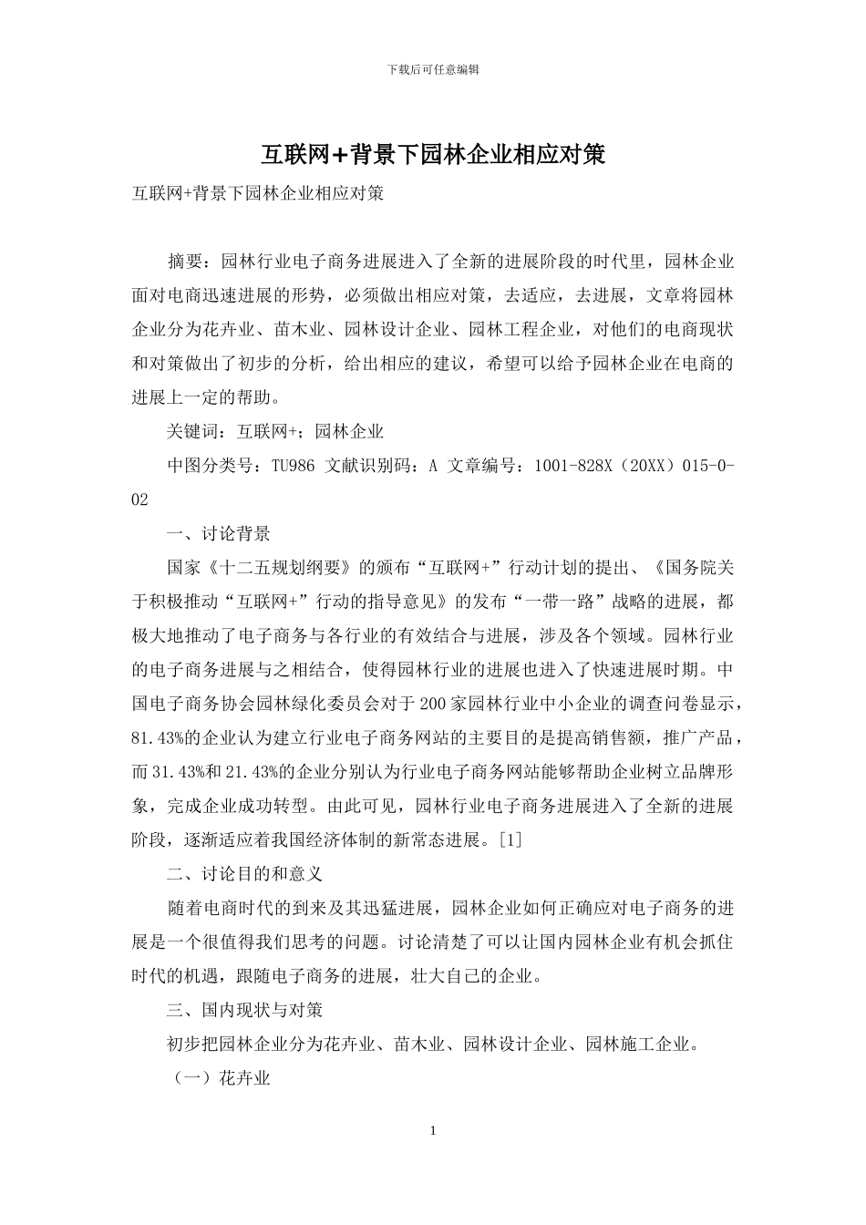 互联网+背景下园林企业相应对策_第1页