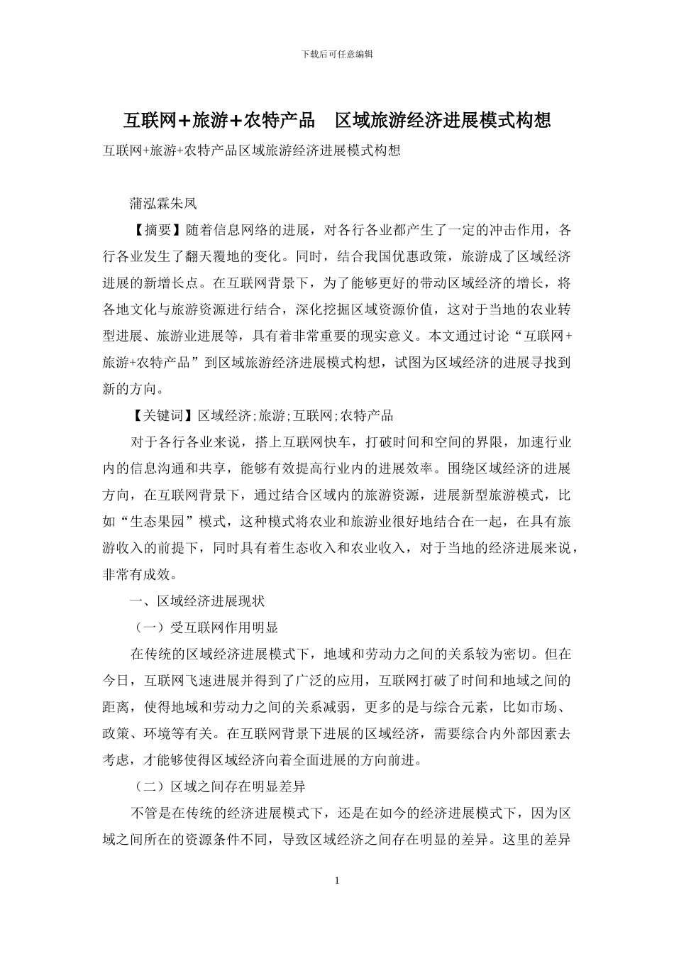 互联网+旅游+农特产品-区域旅游经济发展模式构想_第1页