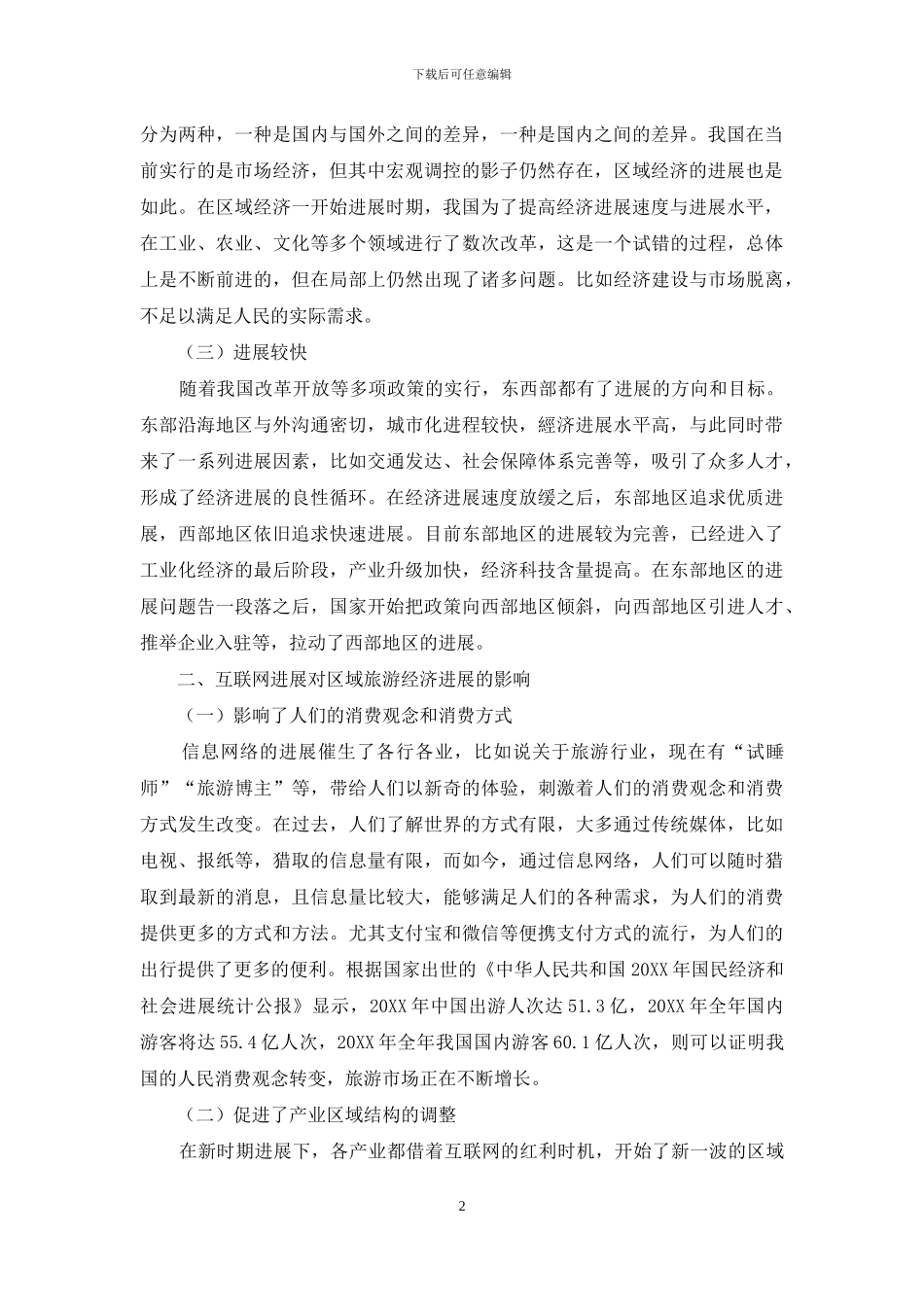 互联网+旅游+农特产品-区域旅游经济发展模式构想_第2页