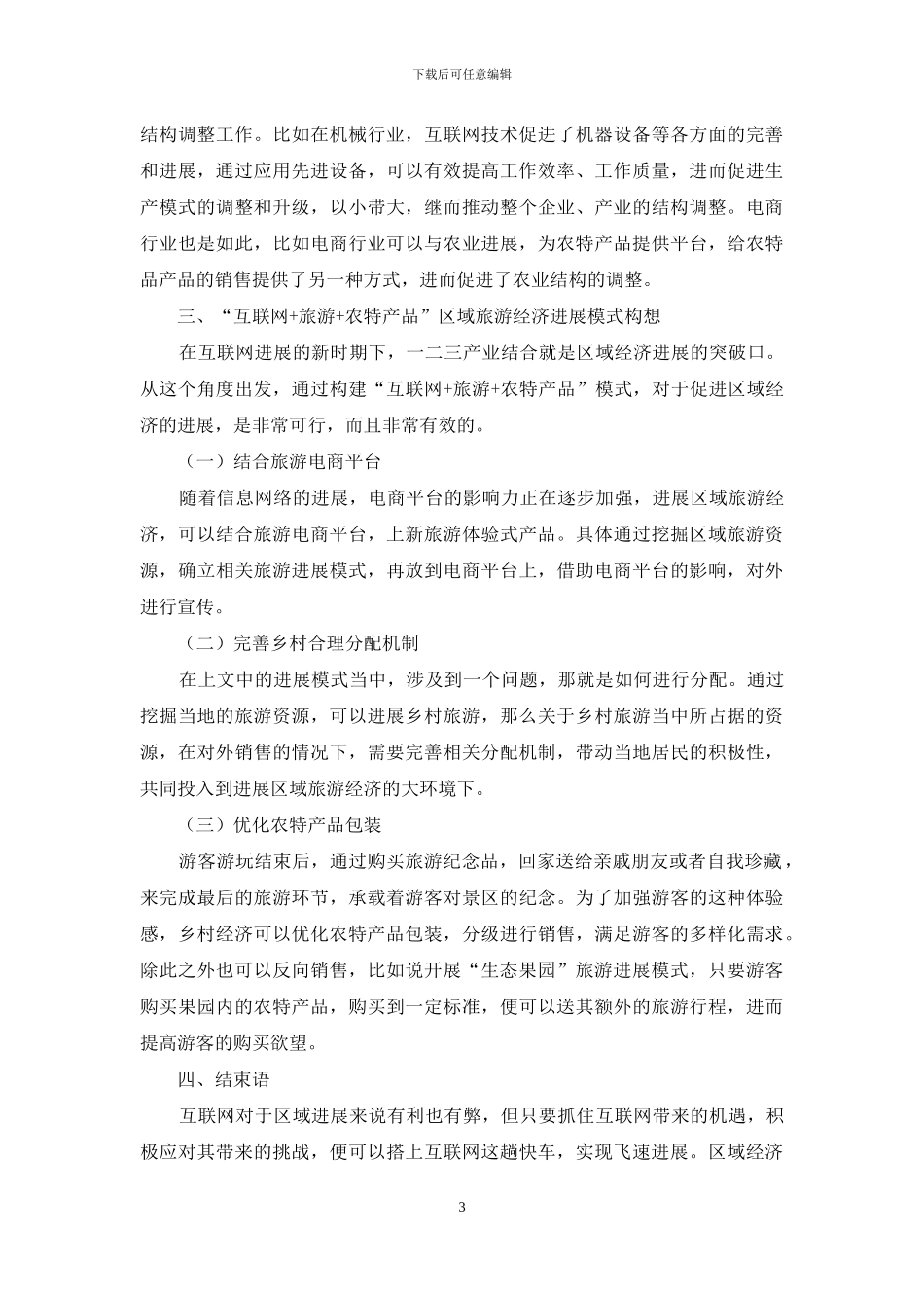 互联网+旅游+农特产品-区域旅游经济发展模式构想_第3页
