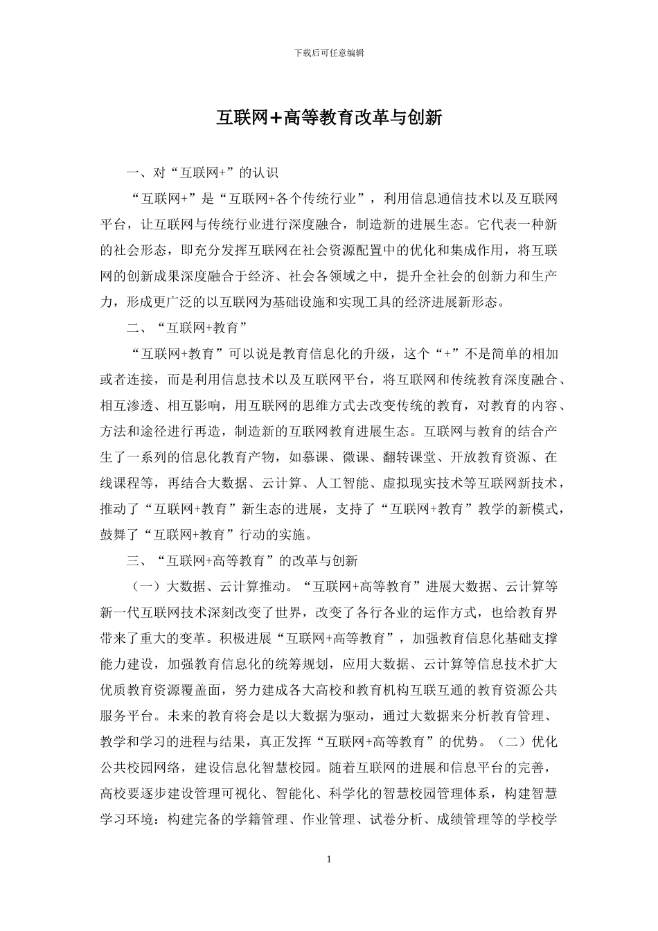 互联网+高等教育改革与创新_第1页