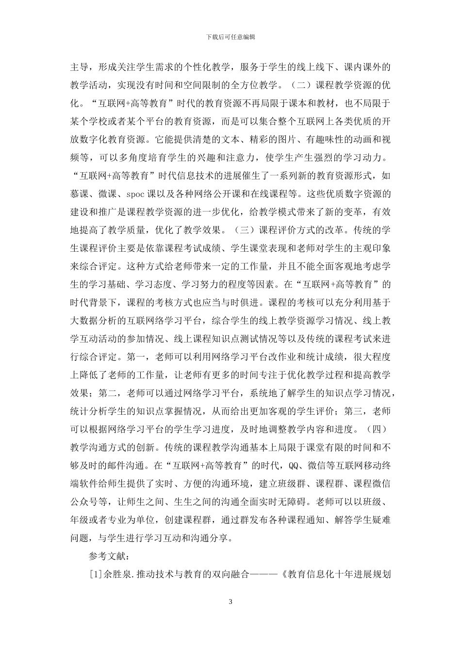 互联网+高等教育改革与创新_第3页