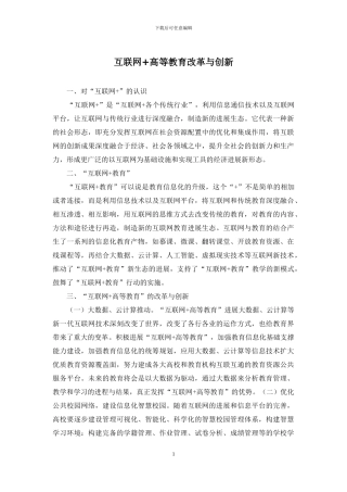 互联网+高等教育改革与创新