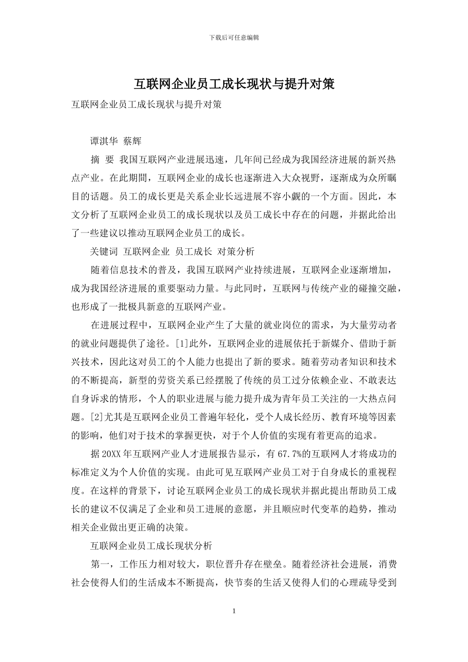 互联网企业员工成长现状与提升对策_第1页