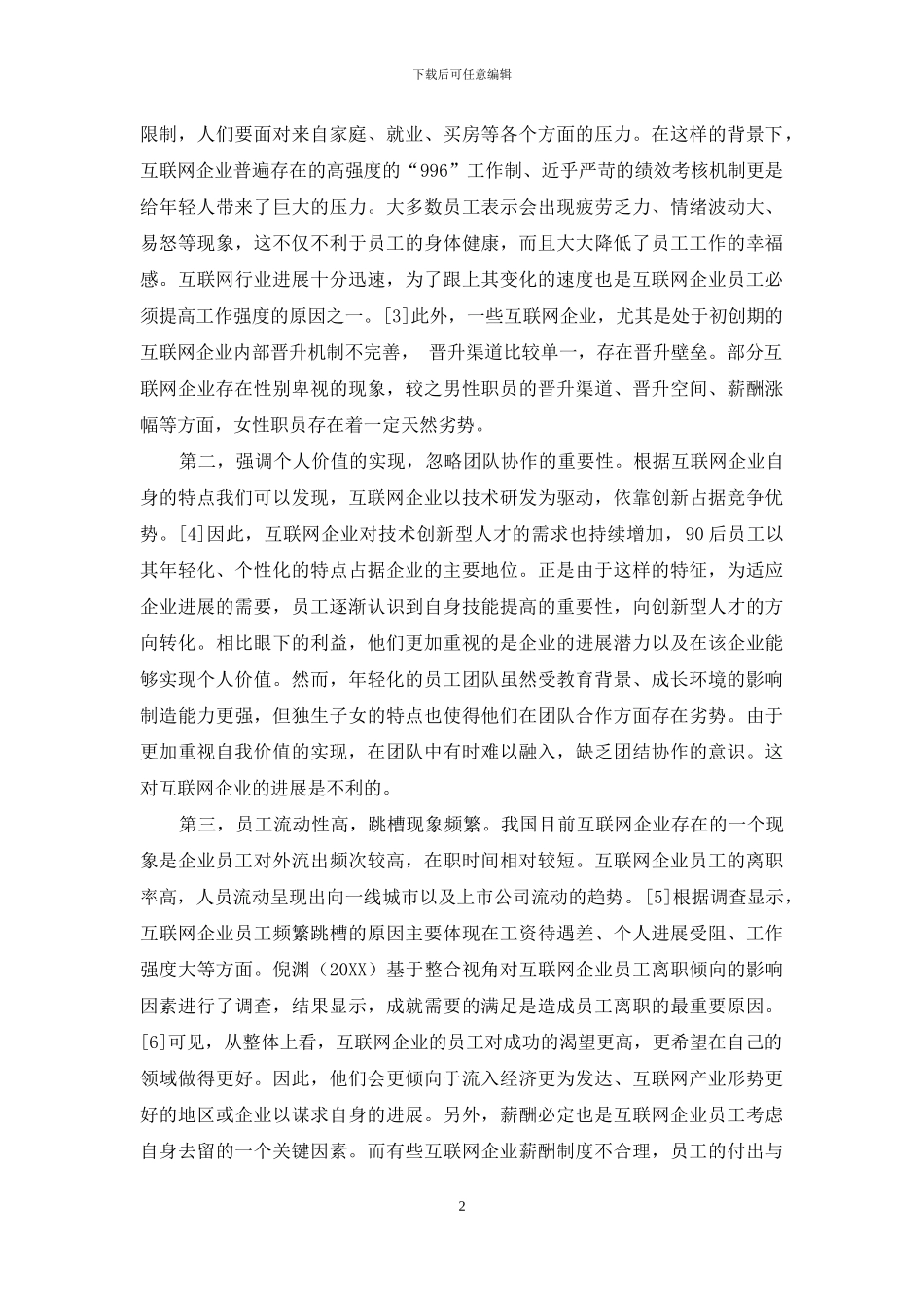 互联网企业员工成长现状与提升对策_第2页