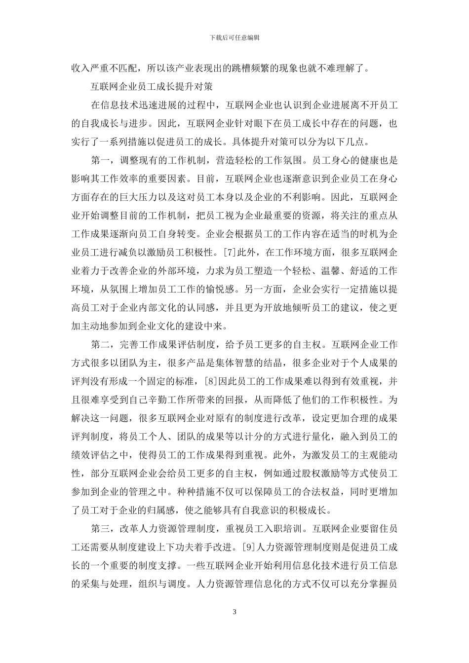 互联网企业员工成长现状与提升对策_第3页