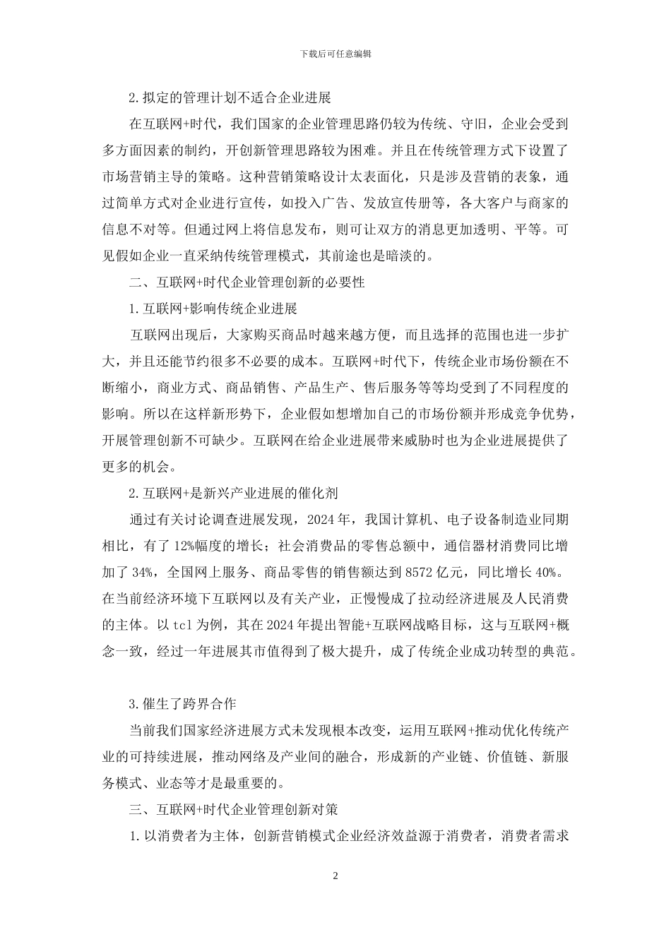 互联网+时代企业管理创新分析_第2页