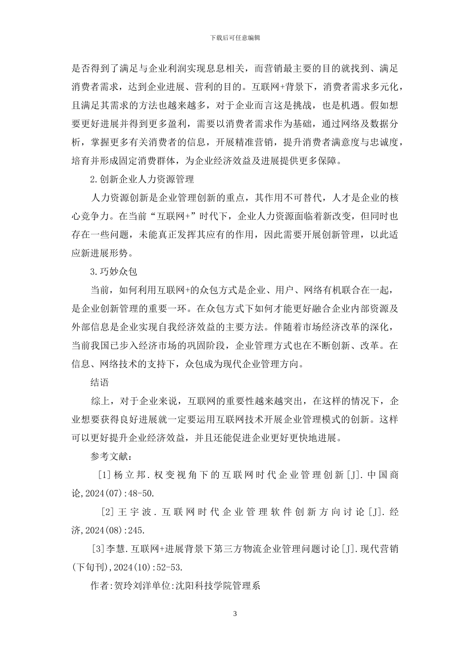 互联网+时代企业管理创新分析_第3页