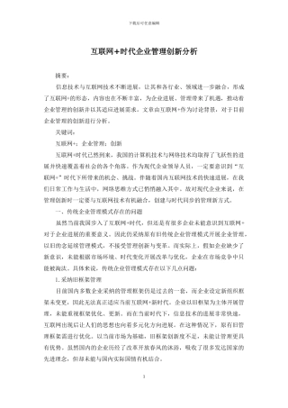 互联网+时代企业管理创新分析