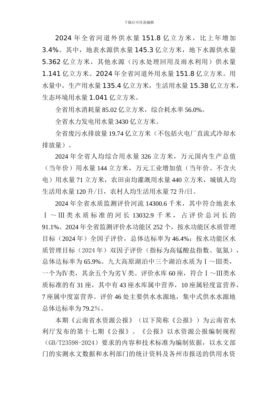 云南省水资源公报_第3页