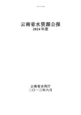 云南省水资源公报
