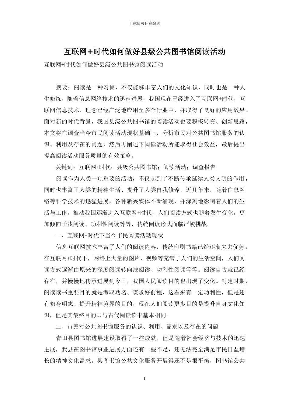 互联网+时代如何做好县级公共图书馆阅读活动_第1页