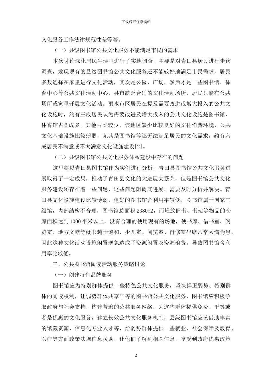 互联网+时代如何做好县级公共图书馆阅读活动_第2页