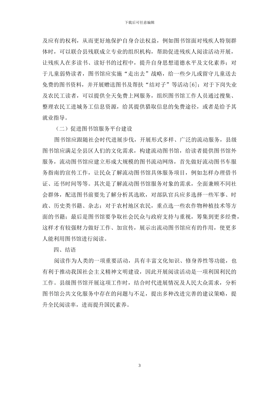 互联网+时代如何做好县级公共图书馆阅读活动_第3页