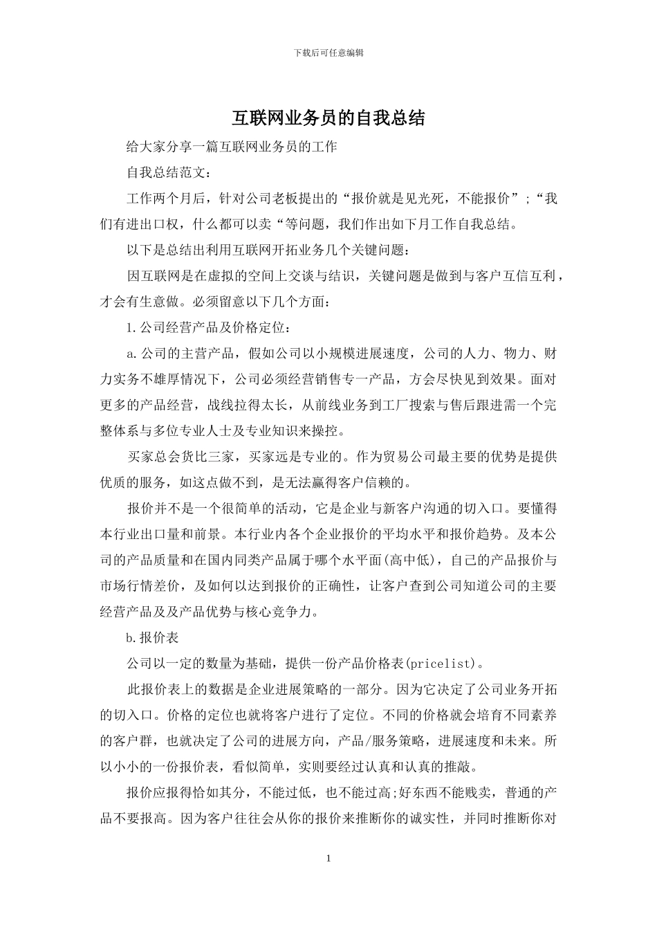 互联网业务员的自我总结_第1页
