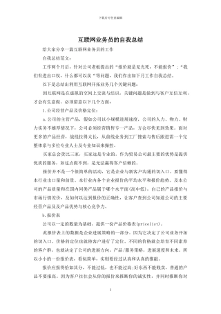 互联网业务员的自我总结