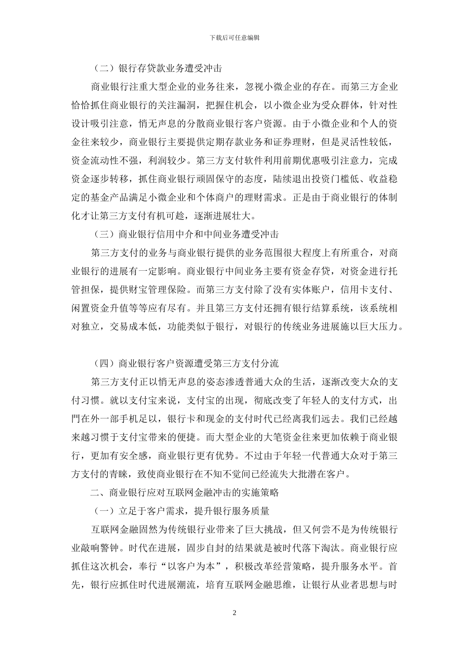 互联网发展视角下商业银行传统业务的转型探讨_第2页