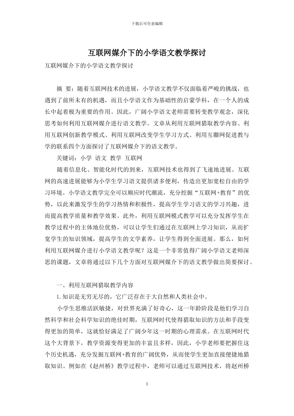 互联网媒介下的小学语文教学探讨_第1页