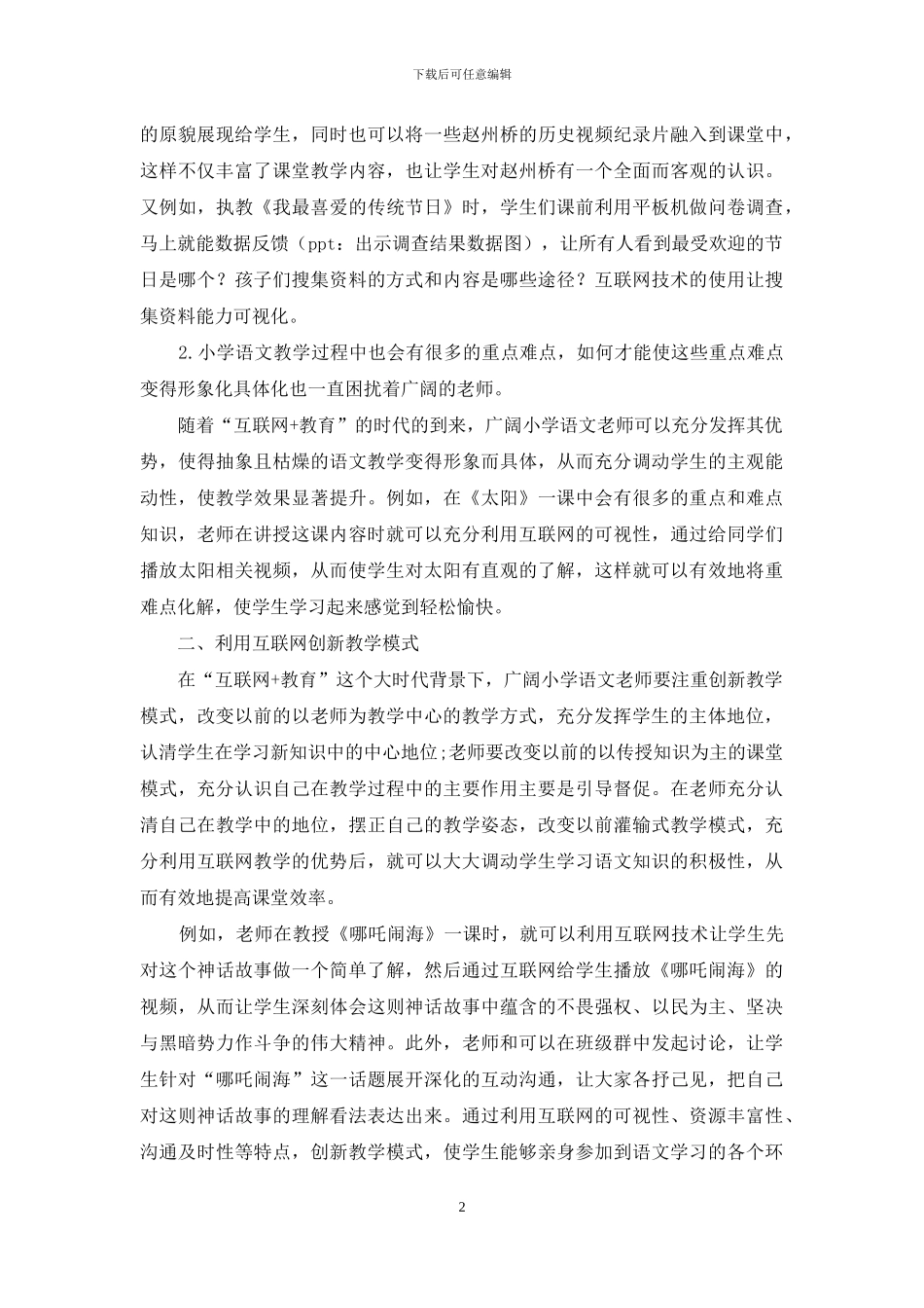 互联网媒介下的小学语文教学探讨_第2页