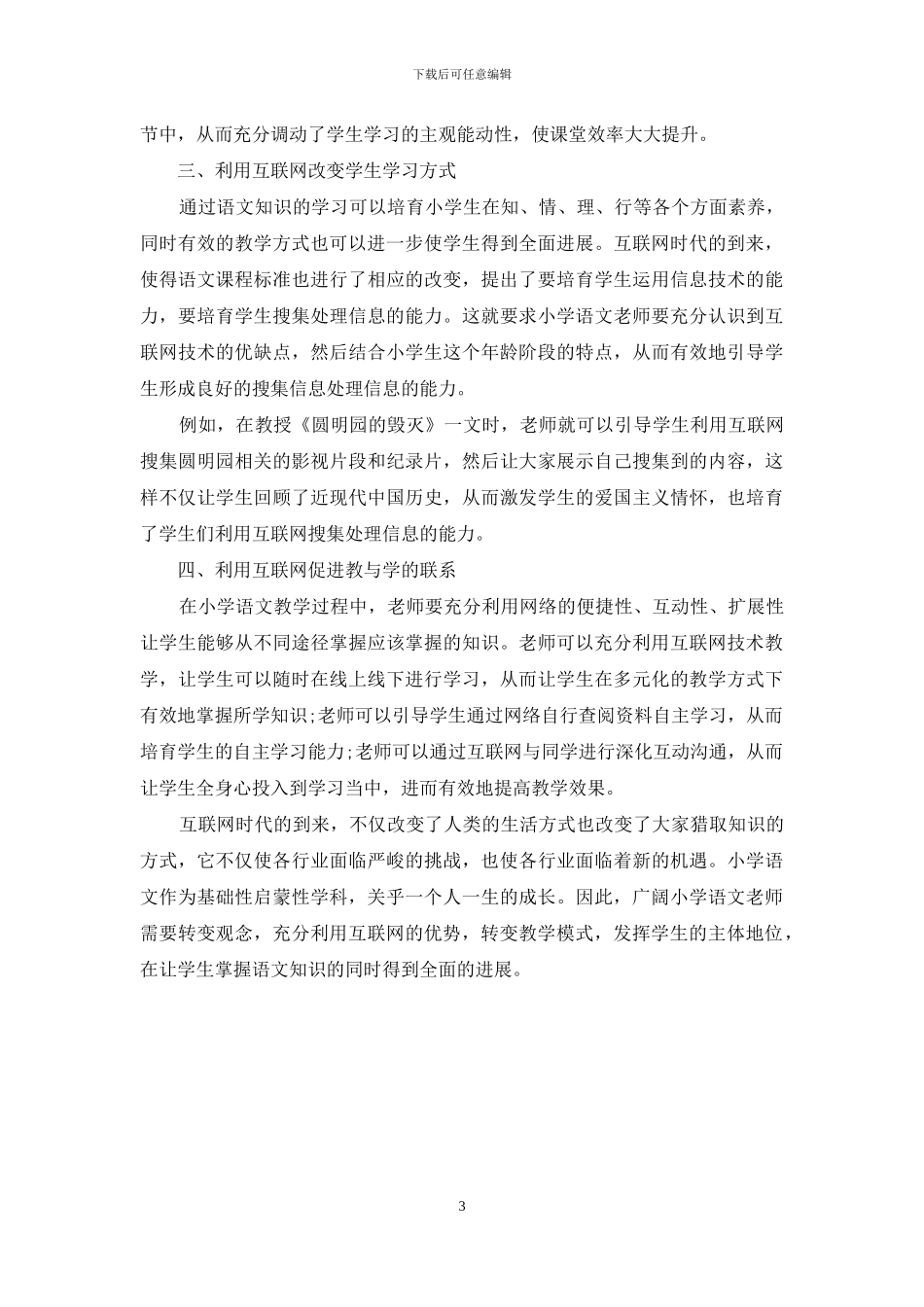 互联网媒介下的小学语文教学探讨_第3页