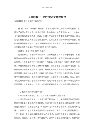 互联网媒介下的小学语文教学探讨