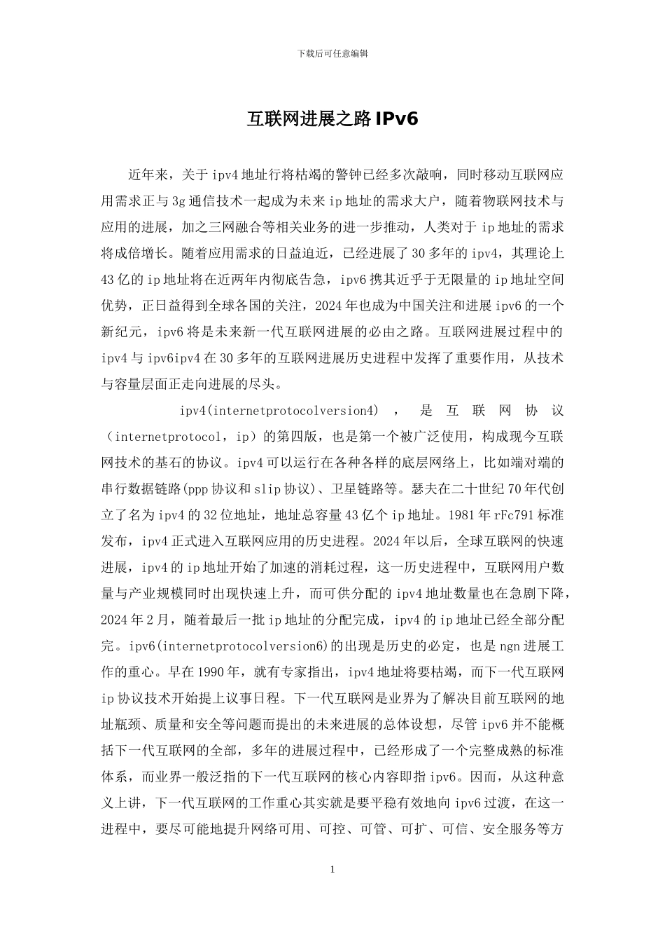 互联网发展之路IPv6_第1页
