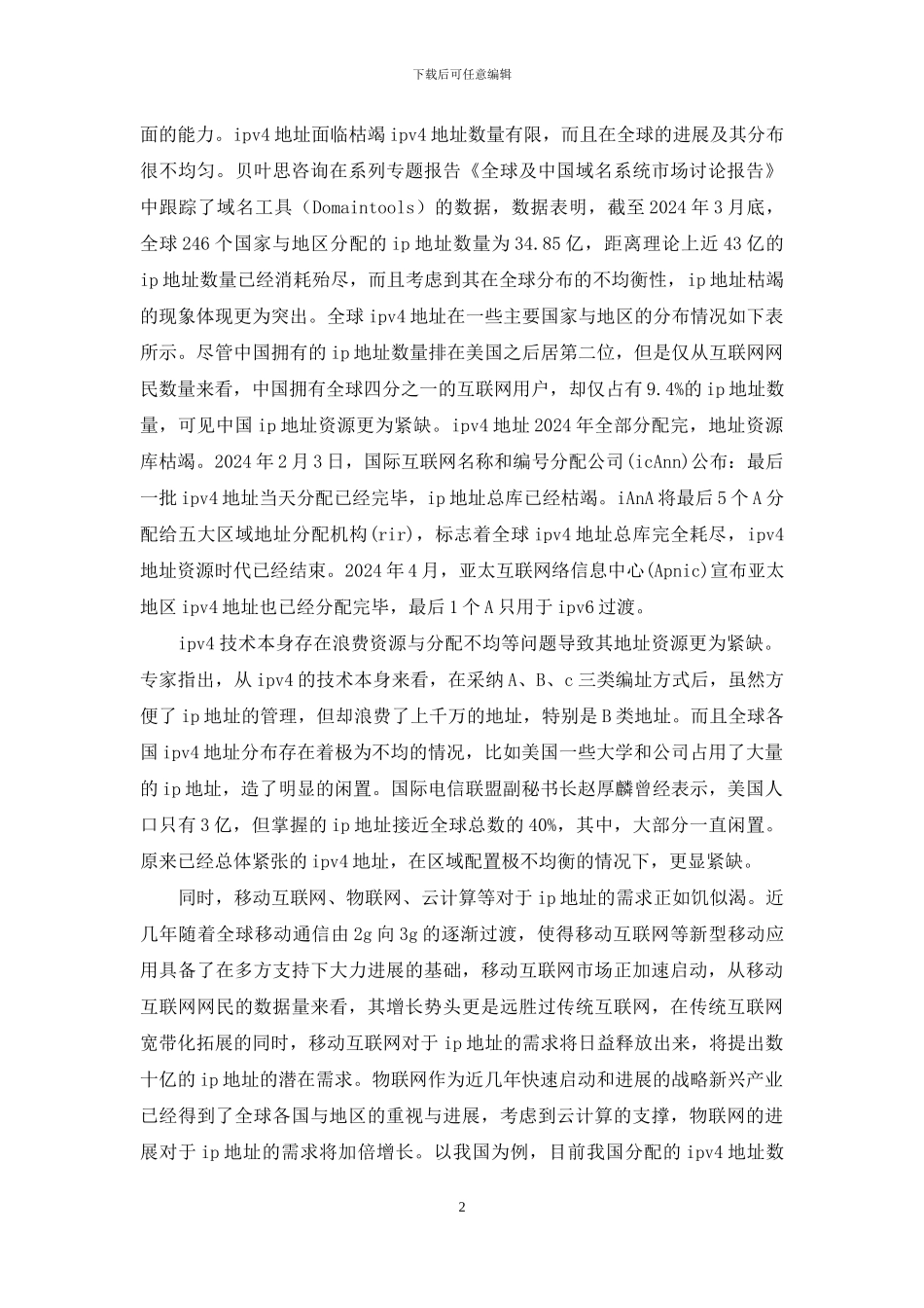 互联网发展之路IPv6_第2页