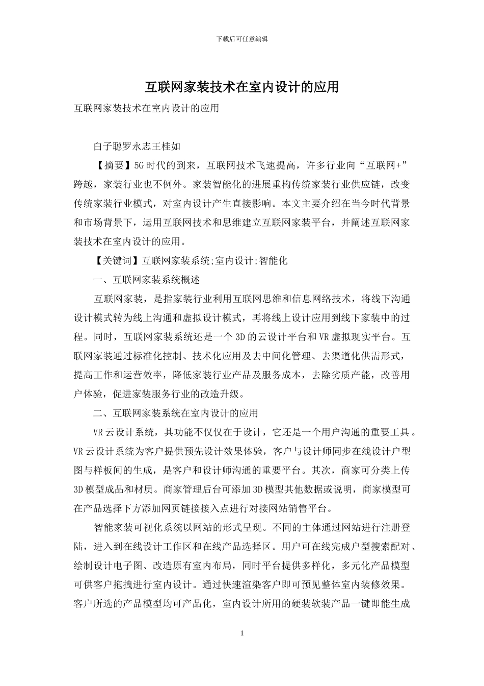 互联网家装技术在室内设计的应用_第1页