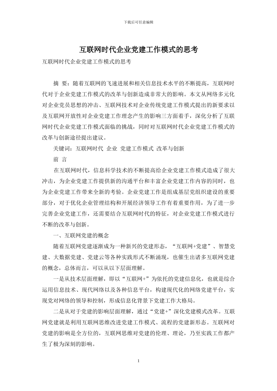 互联网时代企业党建工作模式的思考_第1页