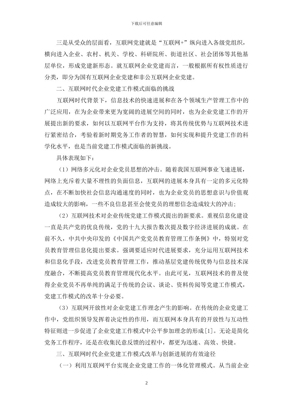 互联网时代企业党建工作模式的思考_第2页