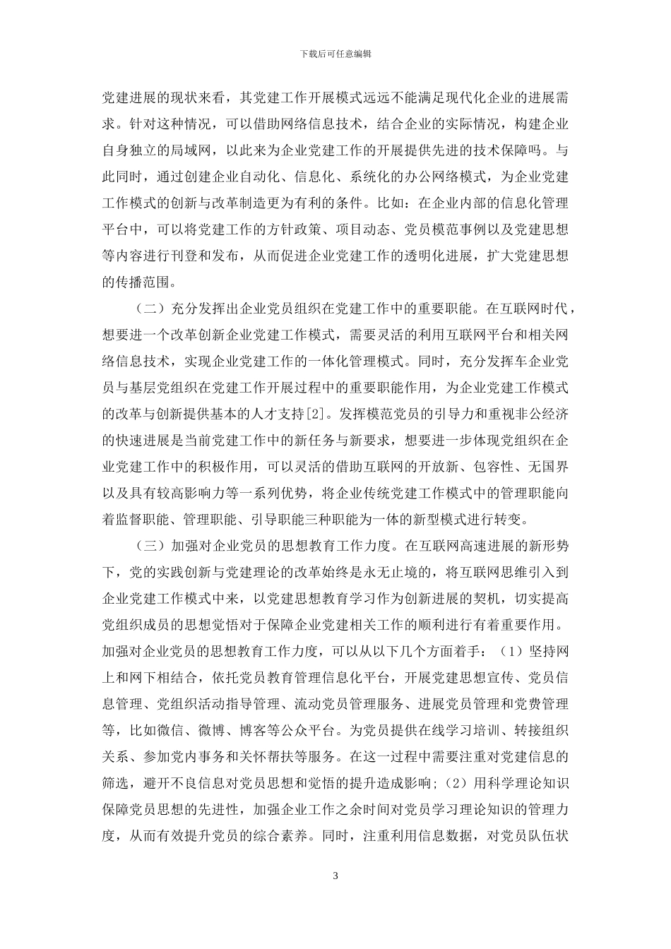 互联网时代企业党建工作模式的思考_第3页
