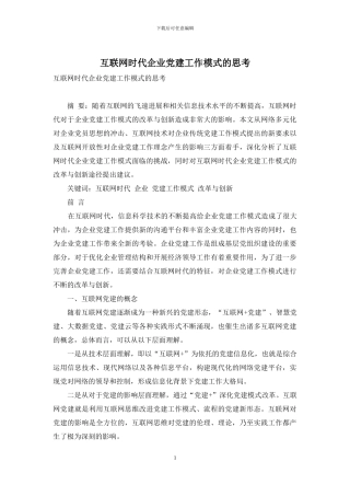 互联网时代企业党建工作模式的思考