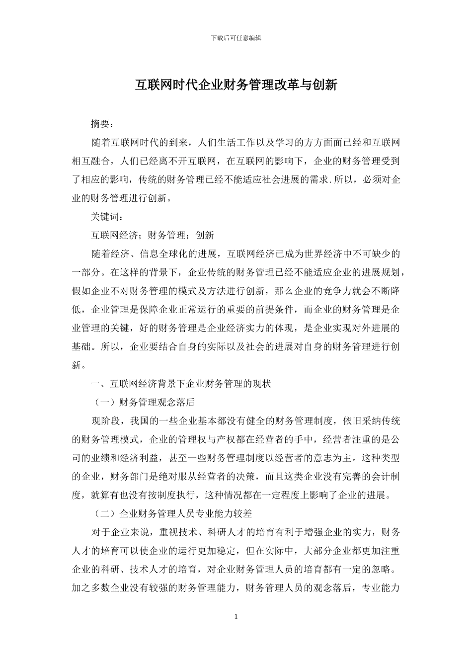 互联网时代企业财务管理改革与创新_第1页