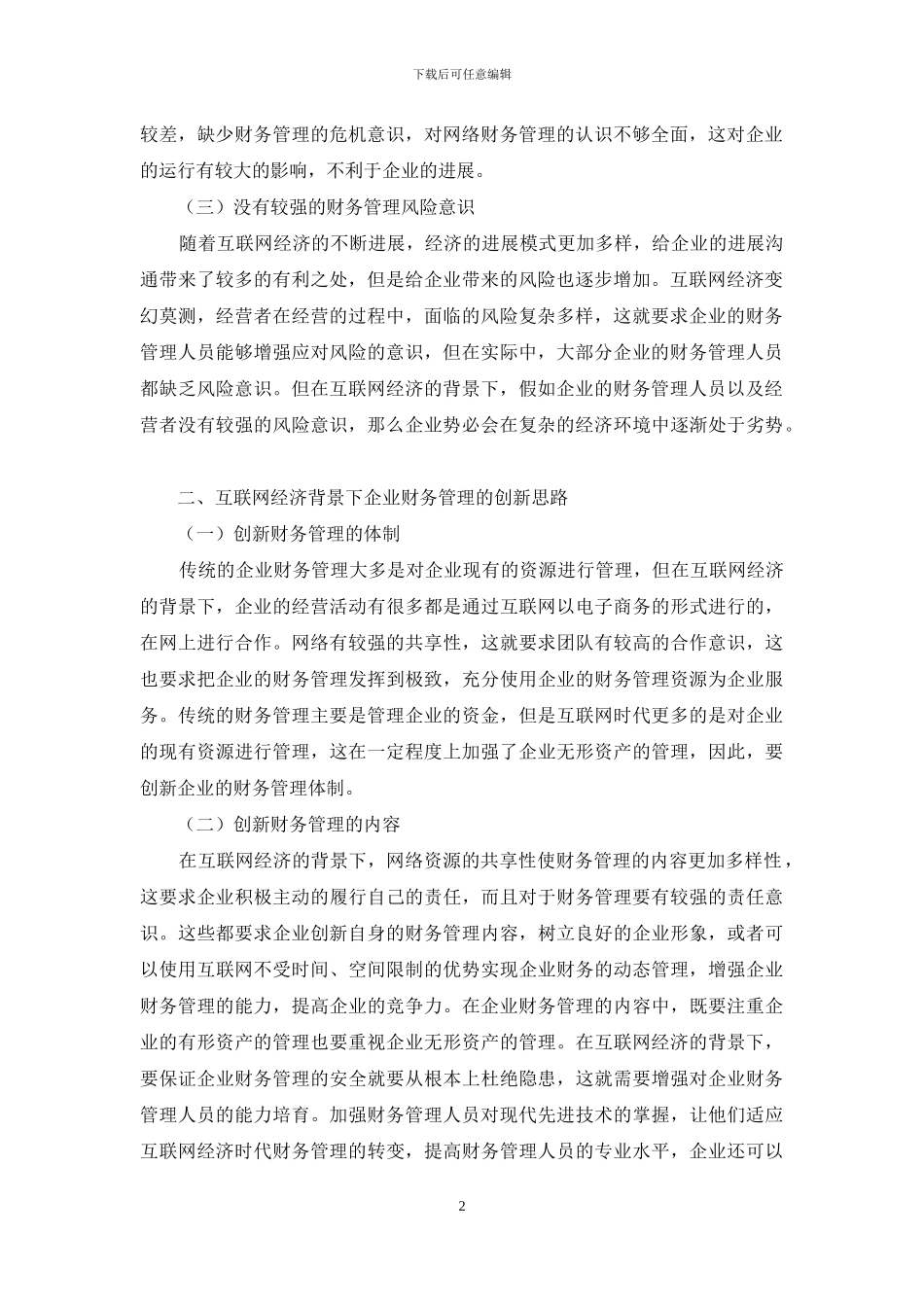 互联网时代企业财务管理改革与创新_第2页