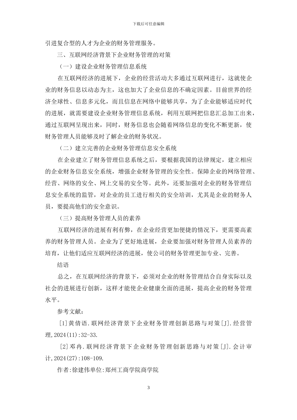 互联网时代企业财务管理改革与创新_第3页