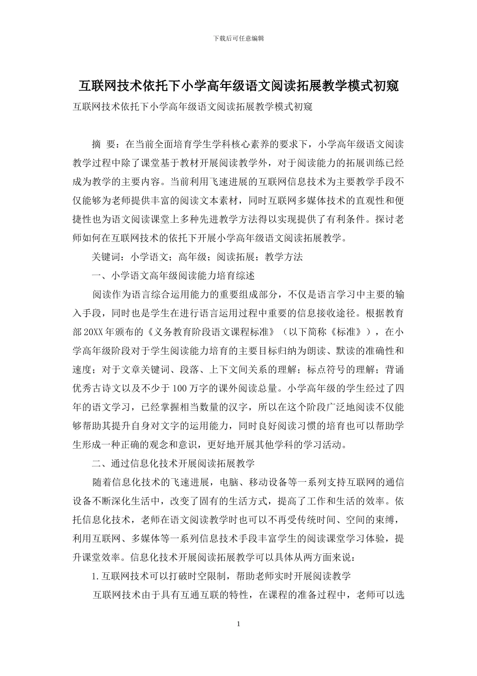 互联网技术依托下小学高年级语文阅读拓展教学模式初窥_第1页