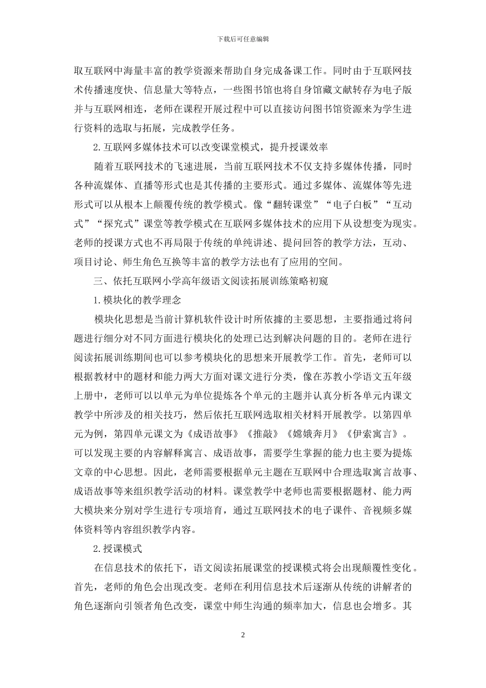 互联网技术依托下小学高年级语文阅读拓展教学模式初窥_第2页