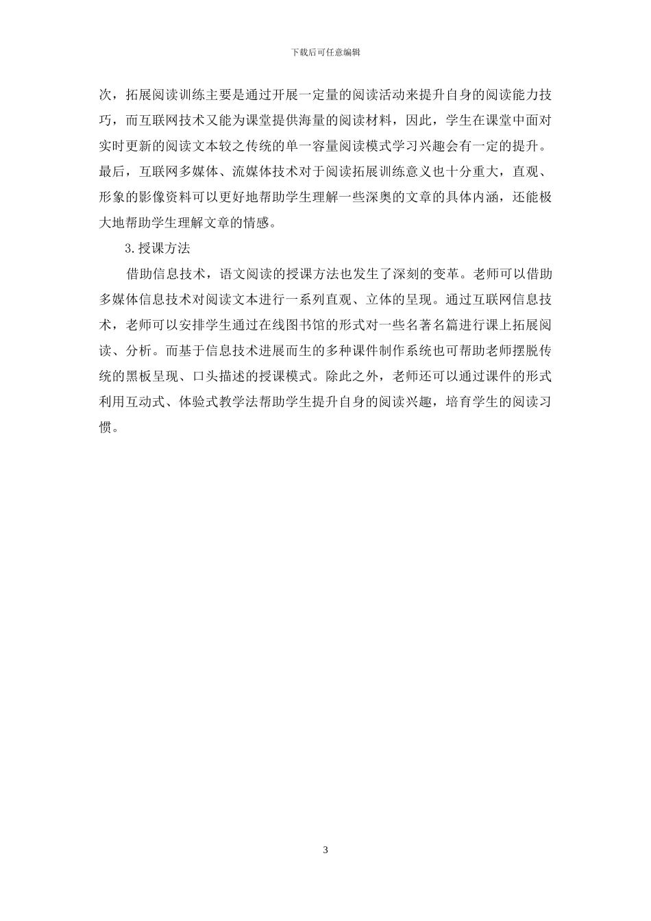 互联网技术依托下小学高年级语文阅读拓展教学模式初窥_第3页