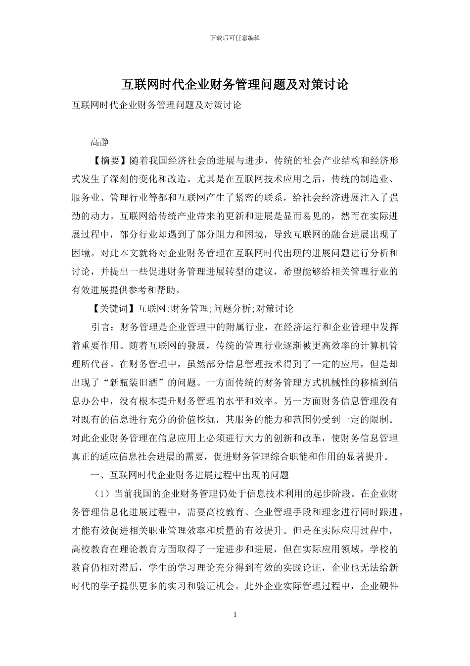 互联网时代企业财务管理问题及对策研究_第1页