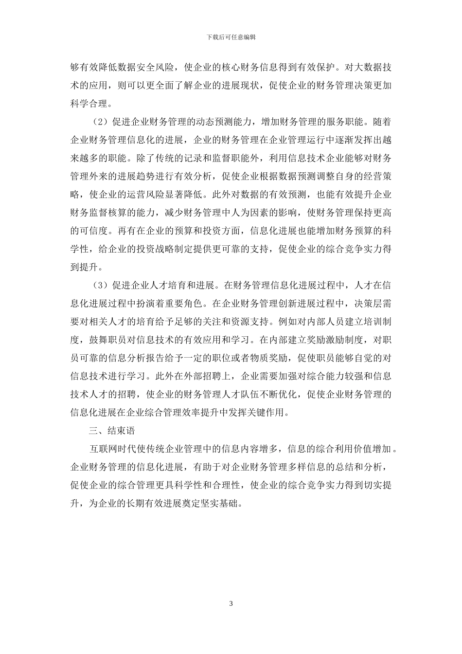 互联网时代企业财务管理问题及对策研究_第3页