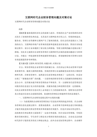 互联网时代企业财务管理问题及对策研究