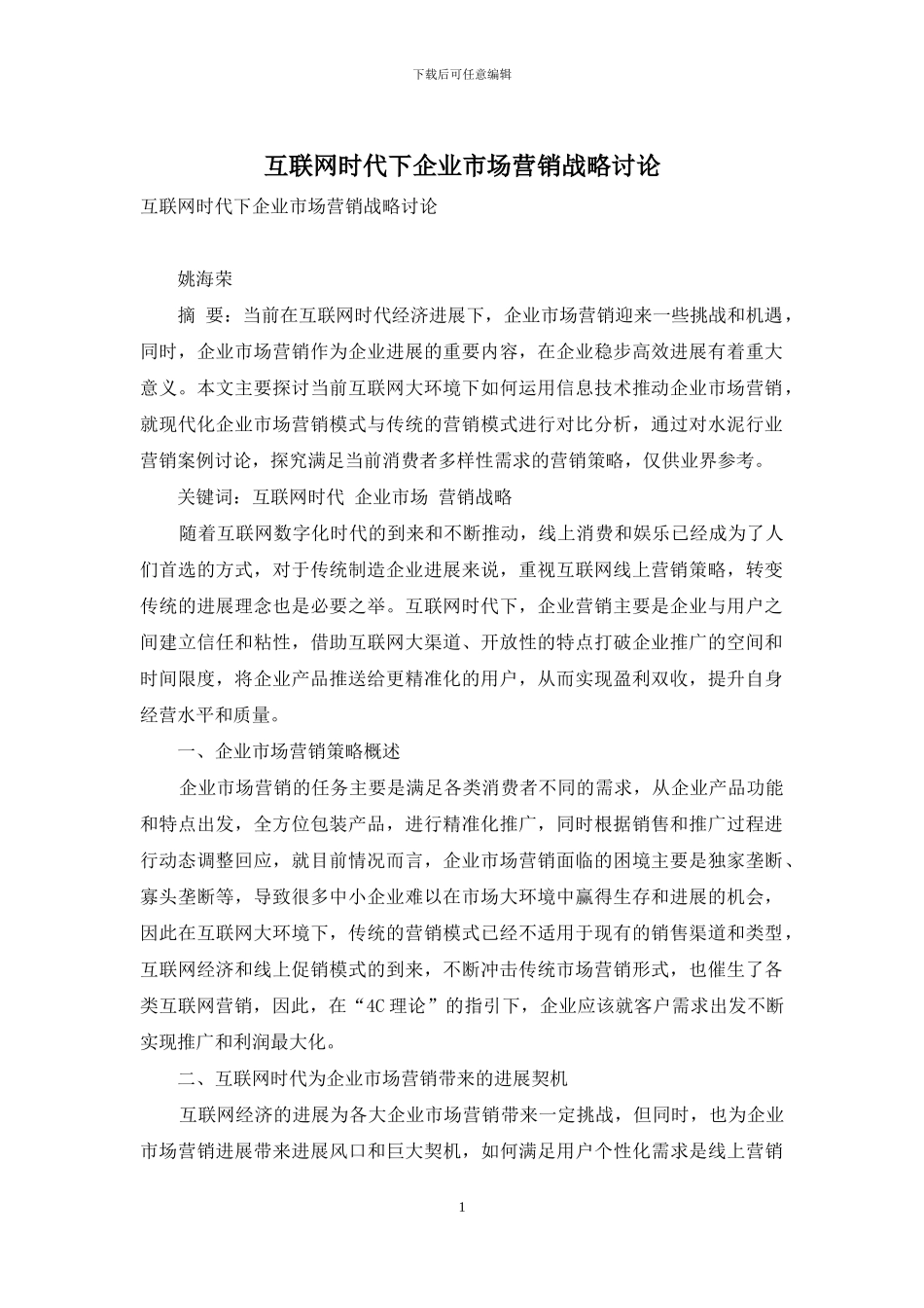 互联网时代下企业市场营销战略研究_第1页
