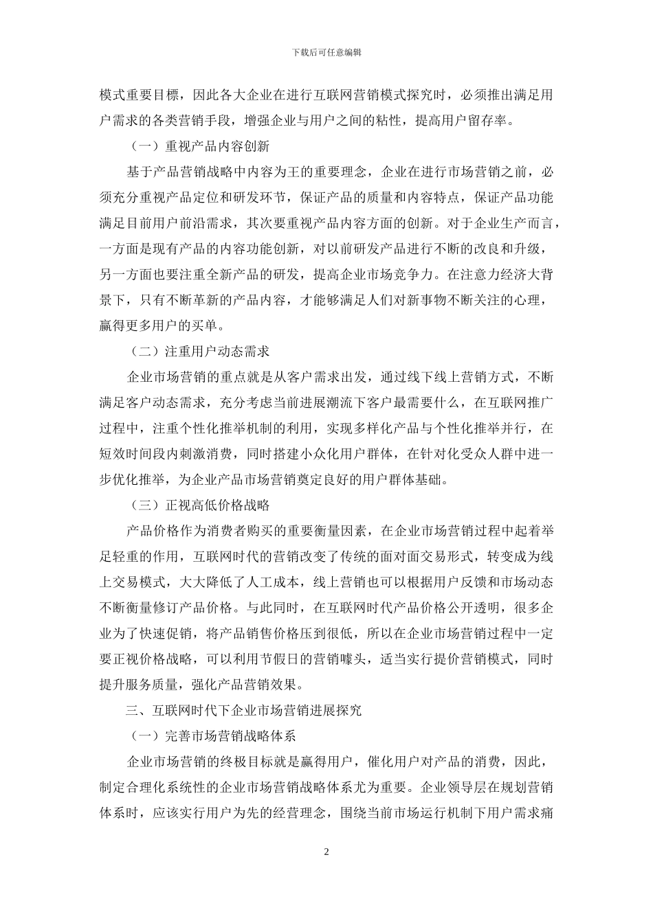 互联网时代下企业市场营销战略研究_第2页