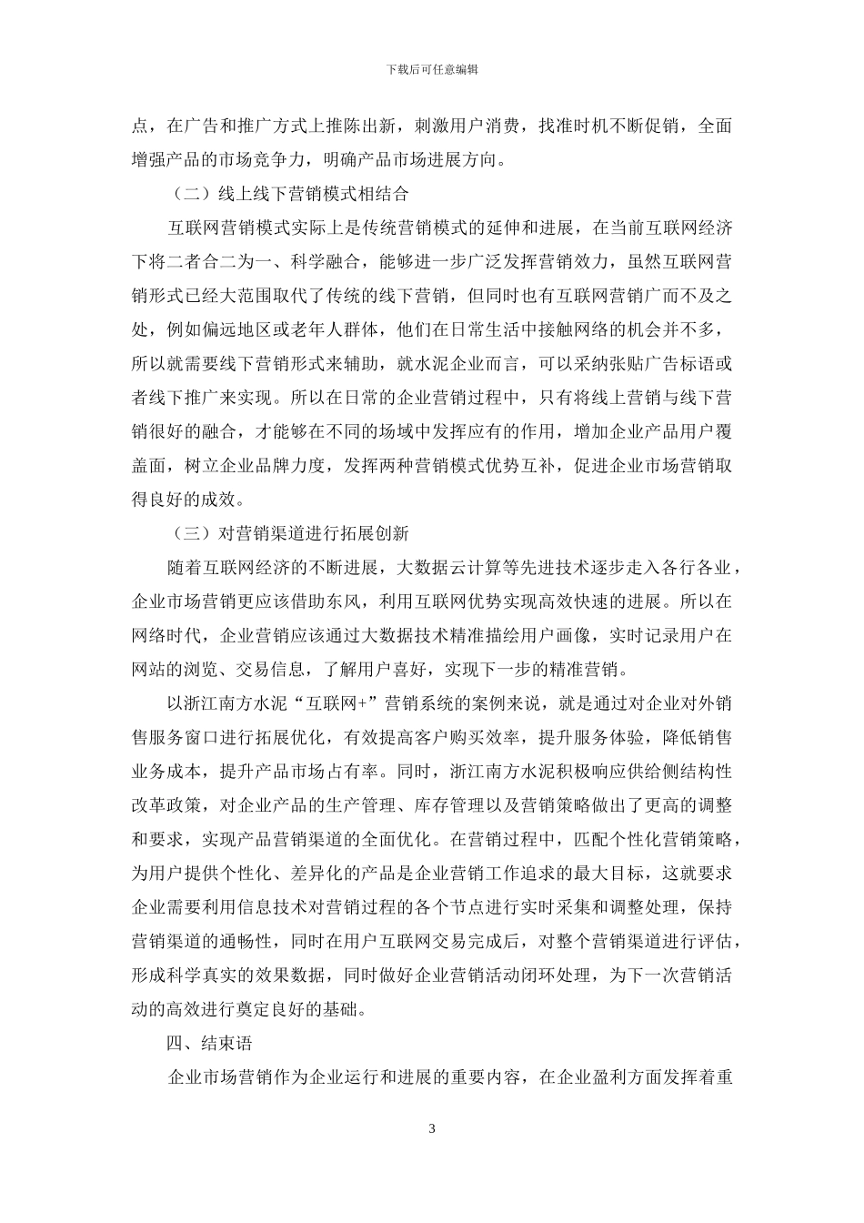 互联网时代下企业市场营销战略研究_第3页
