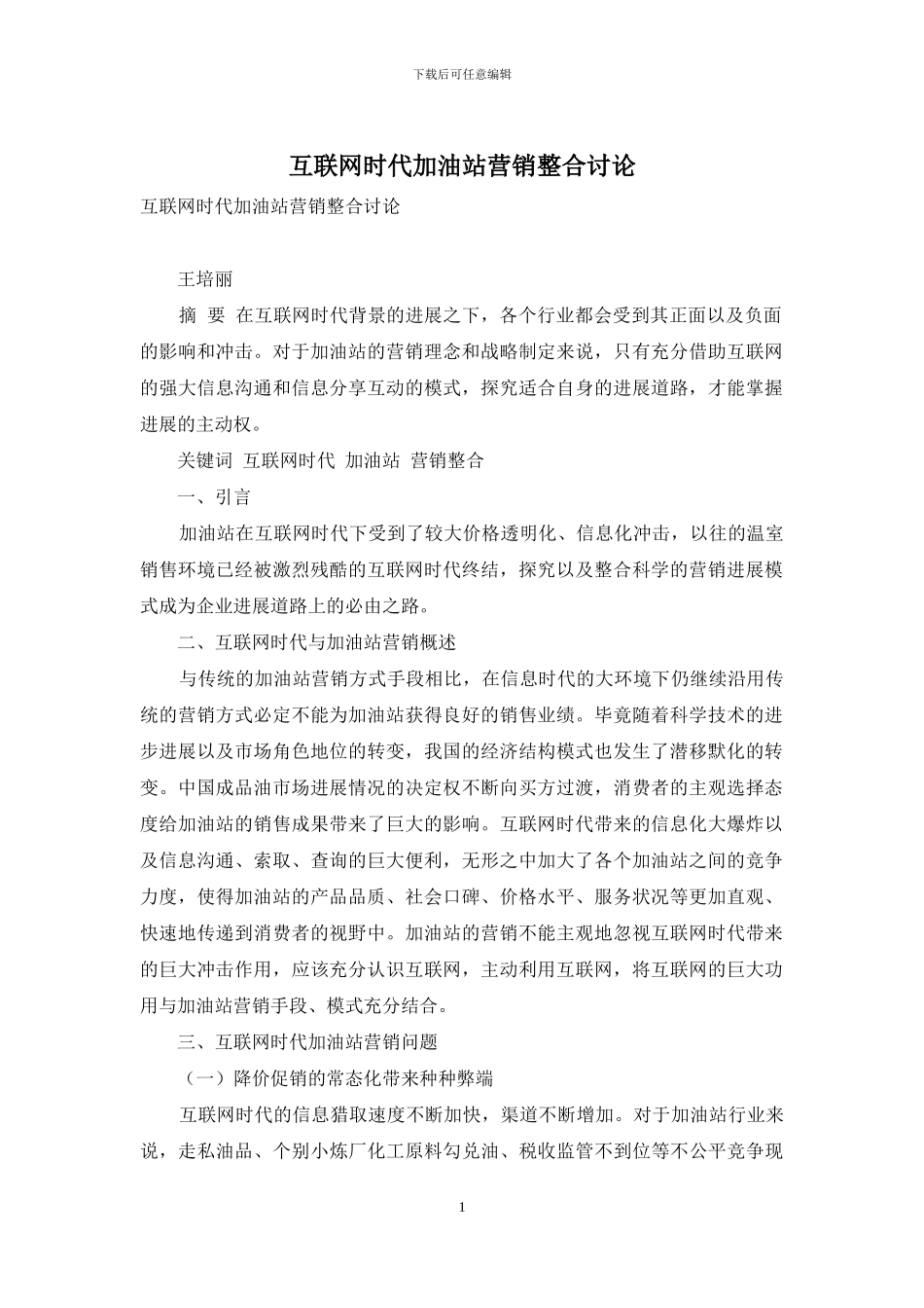 互联网时代加油站营销整合研究_第1页
