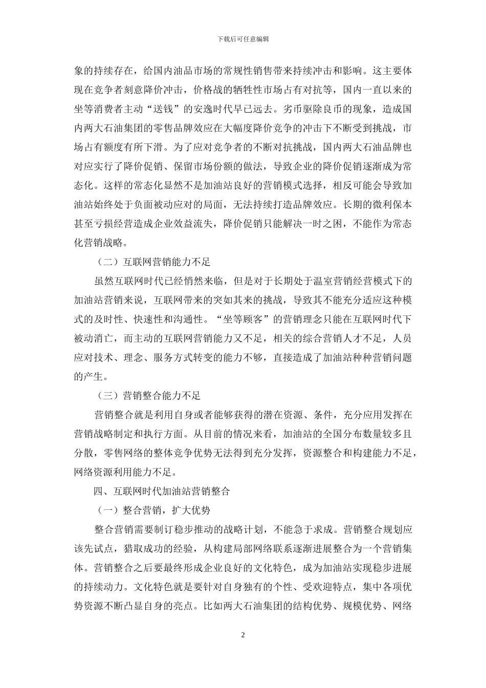 互联网时代加油站营销整合研究_第2页