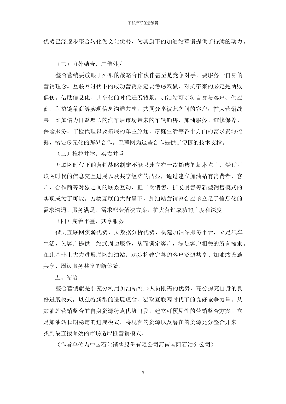互联网时代加油站营销整合研究_第3页