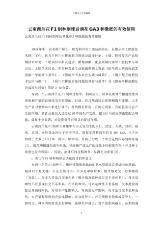 云南西兰花F1制种割球后调花GA3和微肥的有效使用