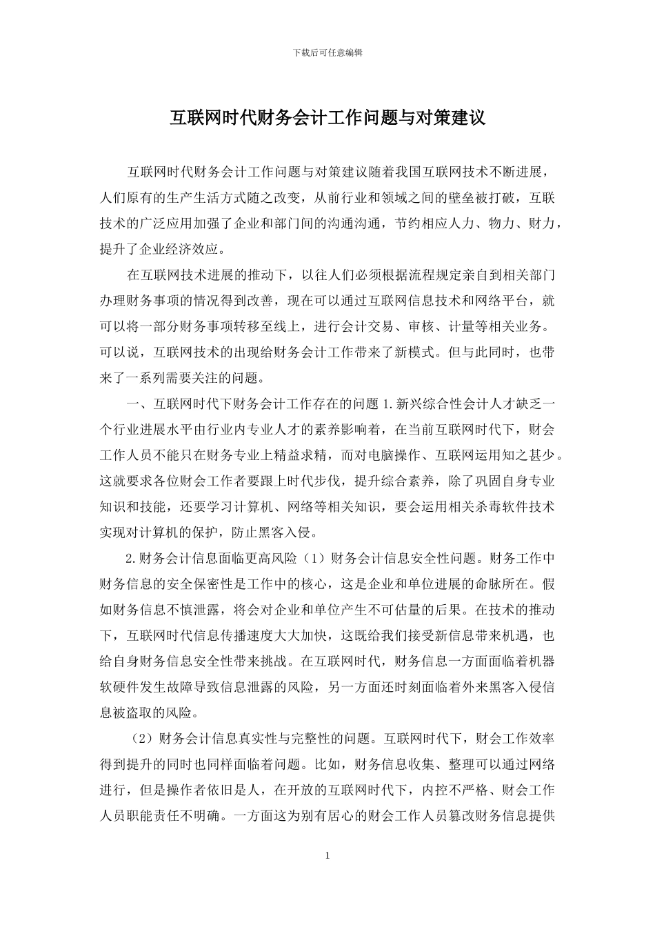 互联网时代财务会计工作问题与对策建议_第1页